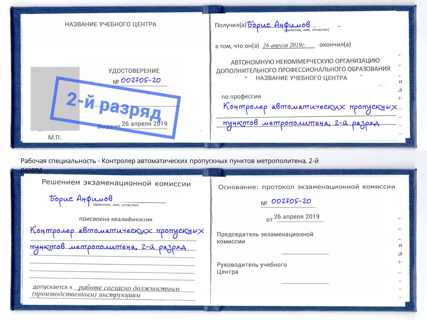 корочка 2-й разряд Контролер автоматических пропускных пунктов метрополитена Тында