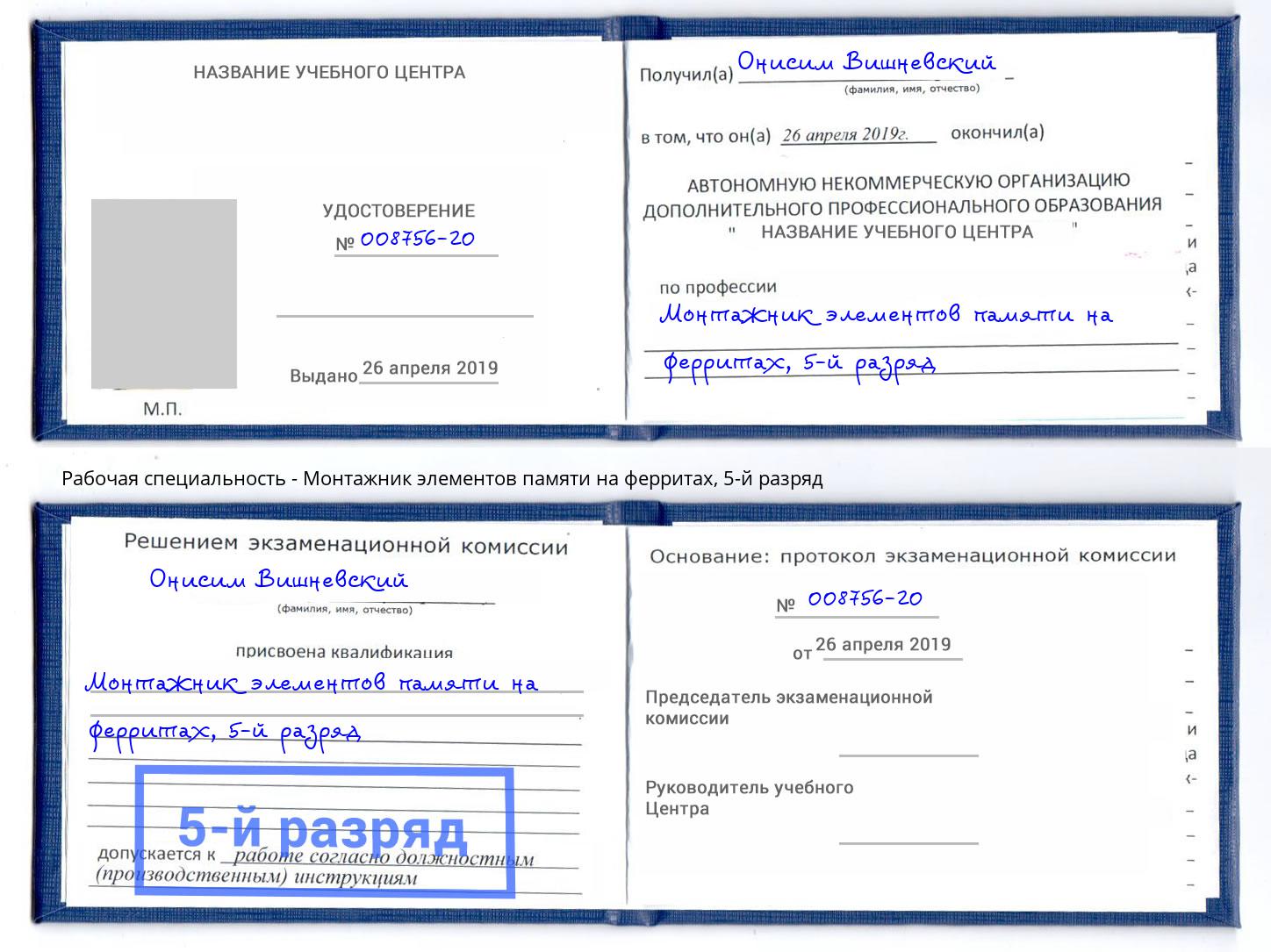 корочка 5-й разряд Монтажник элементов памяти на ферритах Тында