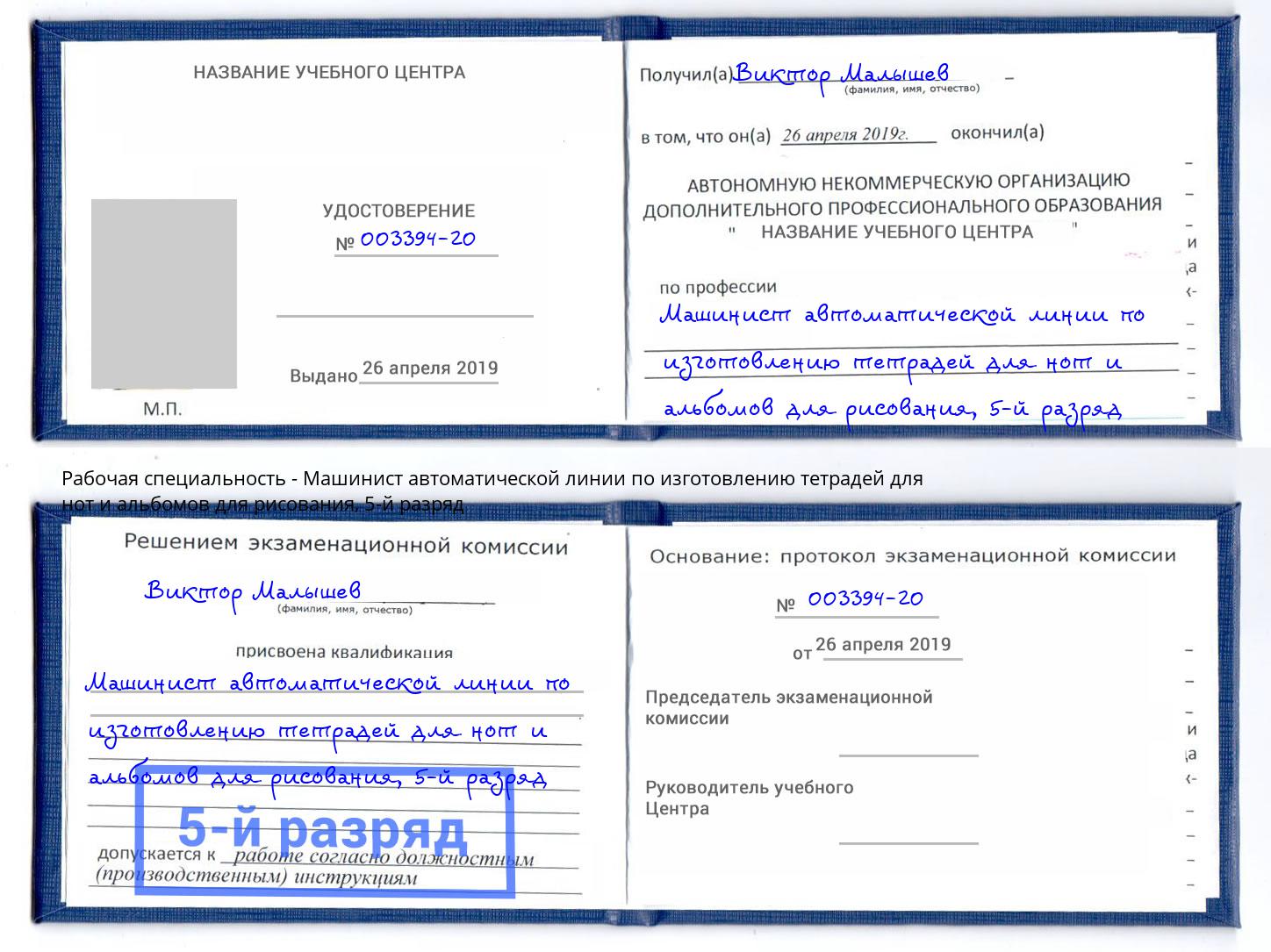 корочка 5-й разряд Машинист автоматической линии по изготовлению тетрадей для нот и альбомов для рисования Тында