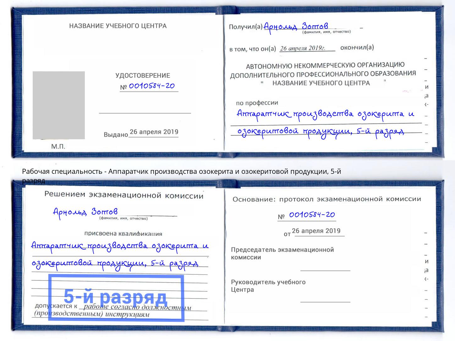 корочка 5-й разряд Аппаратчик производства озокерита и озокеритовой продукции Тында