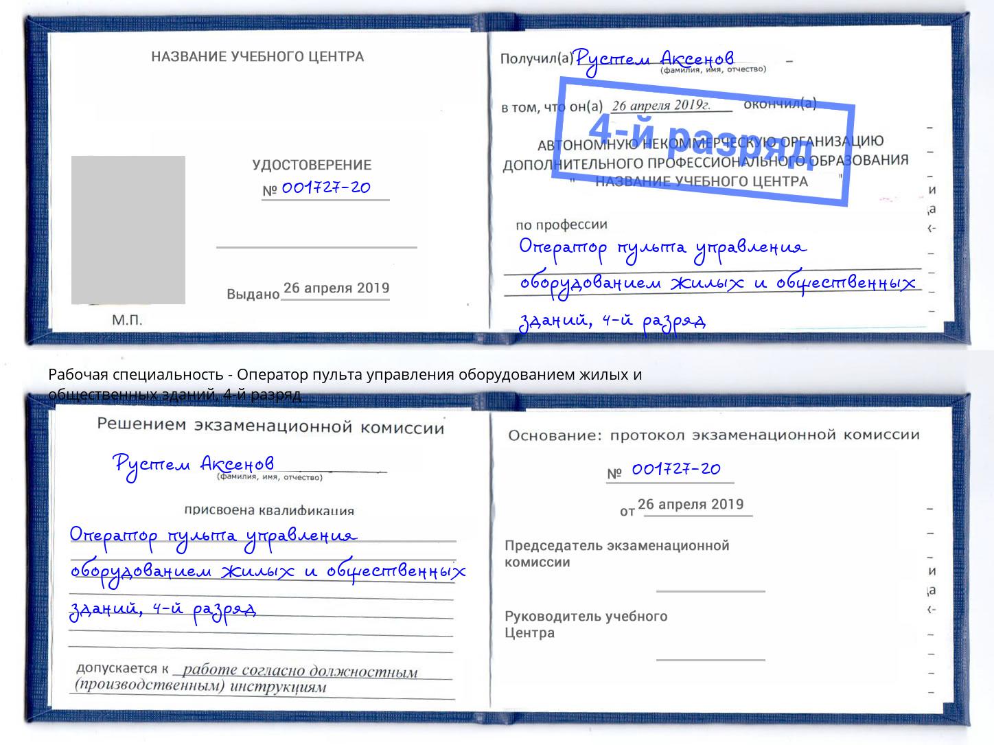 корочка 4-й разряд Оператор пульта управления оборудованием жилых и общественных зданий Тында