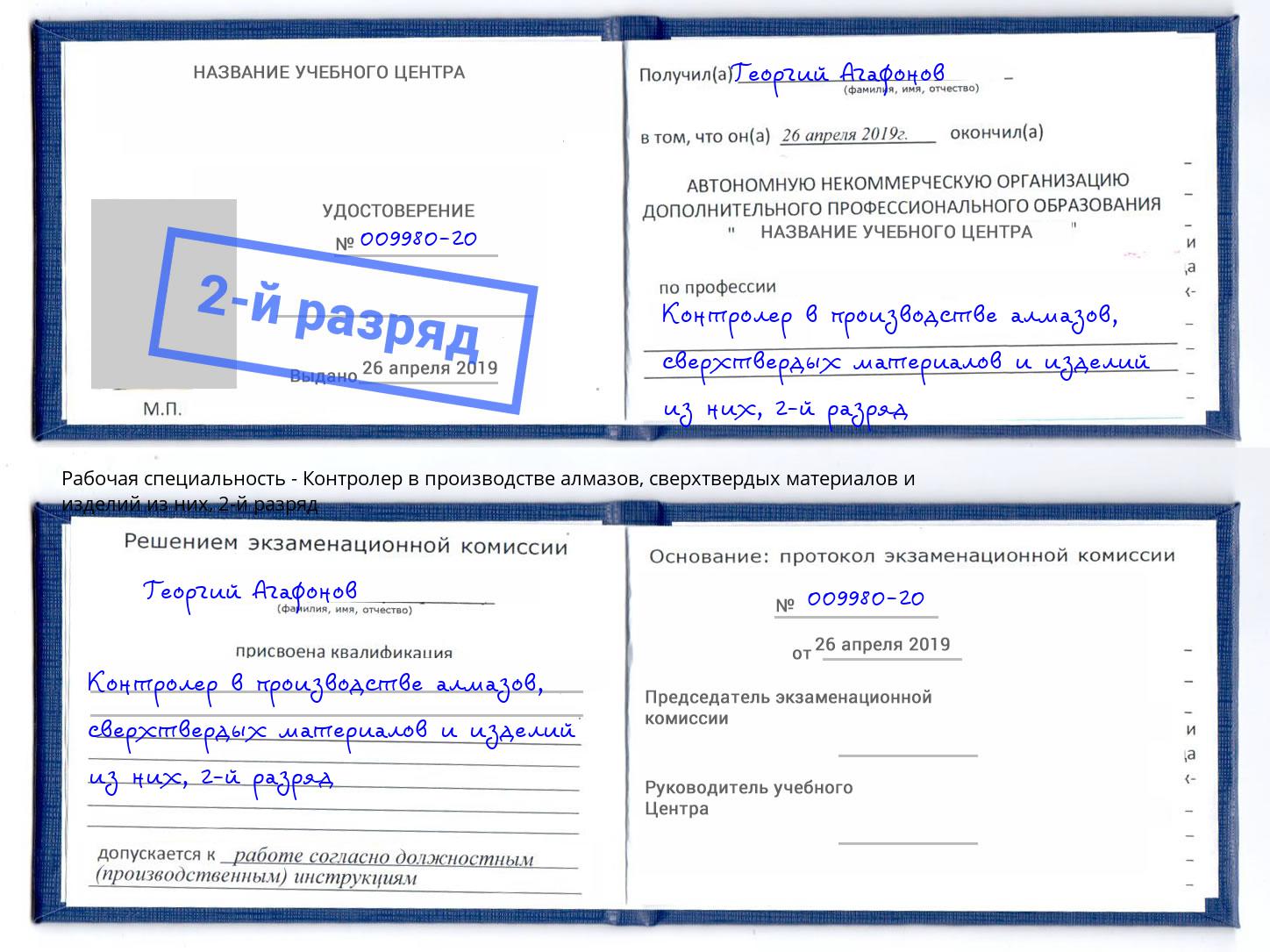 корочка 2-й разряд Контролер в производстве алмазов, сверхтвердых материалов и изделий из них Тында