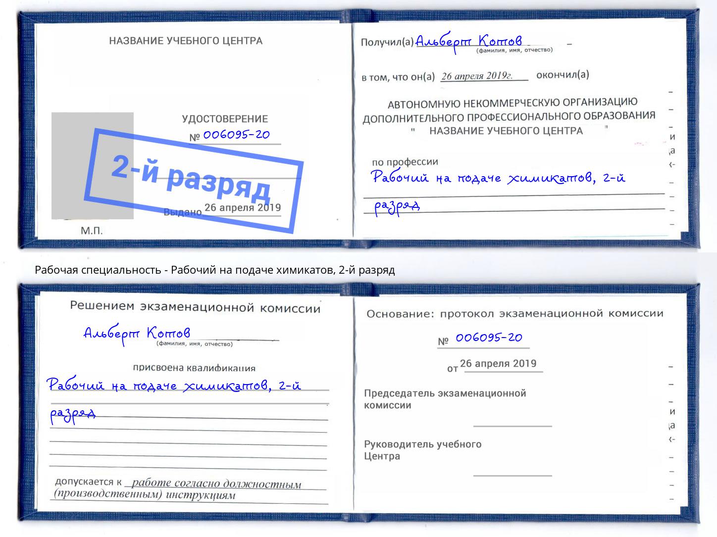 корочка 2-й разряд Рабочий на подаче химикатов Тында