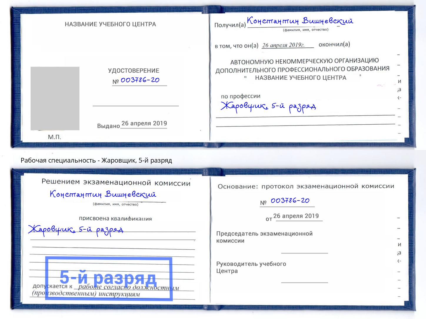 корочка 5-й разряд Жаровщик Тында