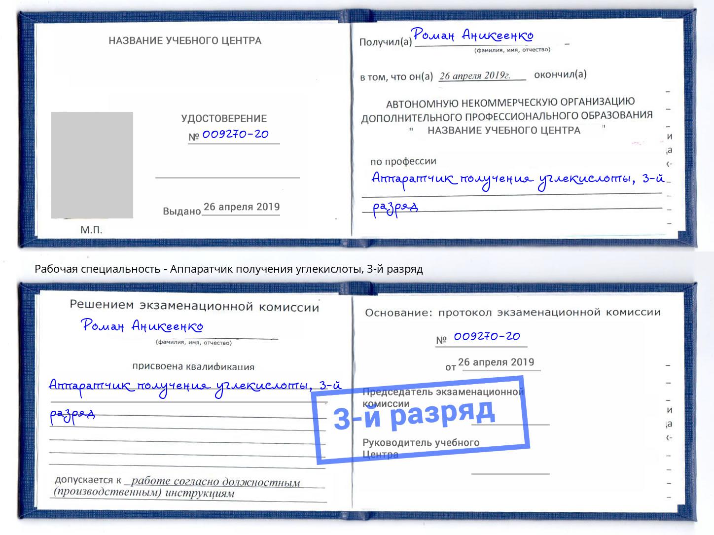 корочка 3-й разряд Аппаратчик получения углекислоты Тында