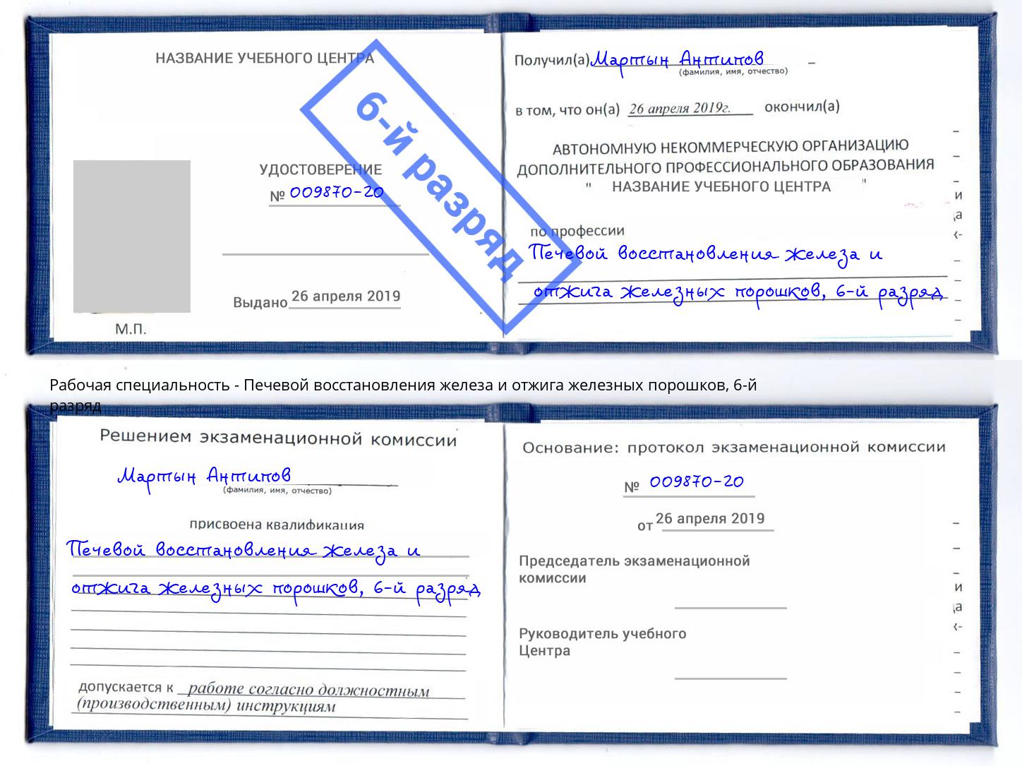 корочка 6-й разряд Печевой восстановления железа и отжига железных порошков Тында