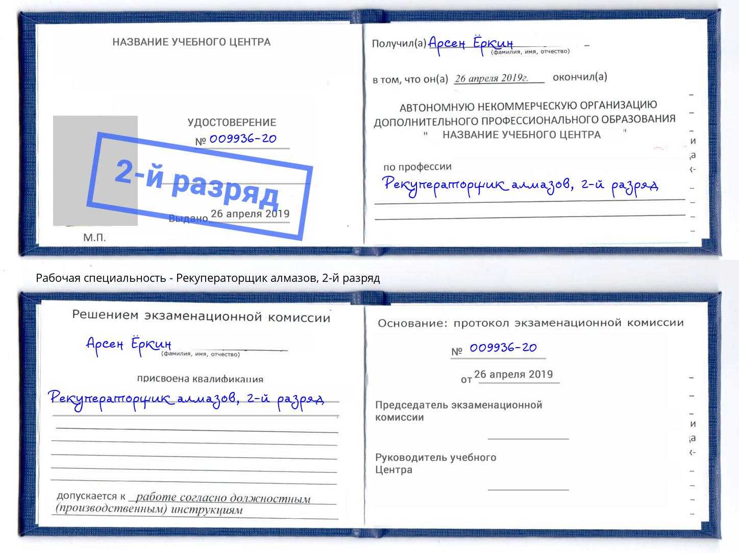 корочка 2-й разряд Рекуператорщик алмазов Тында