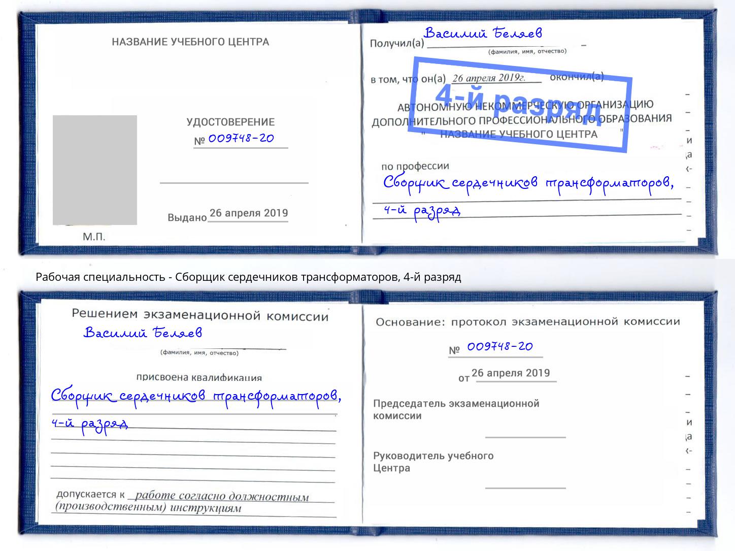 корочка 4-й разряд Сборщик сердечников трансформаторов Тында