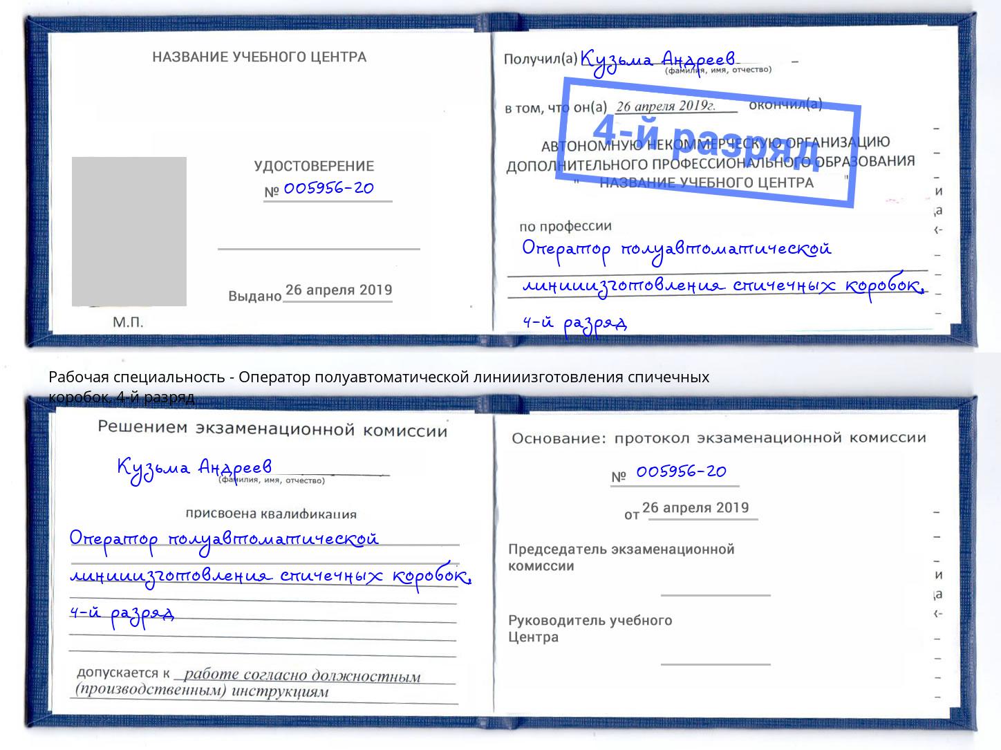 корочка 4-й разряд Оператор полуавтоматической линииизготовления спичечных коробок Тында