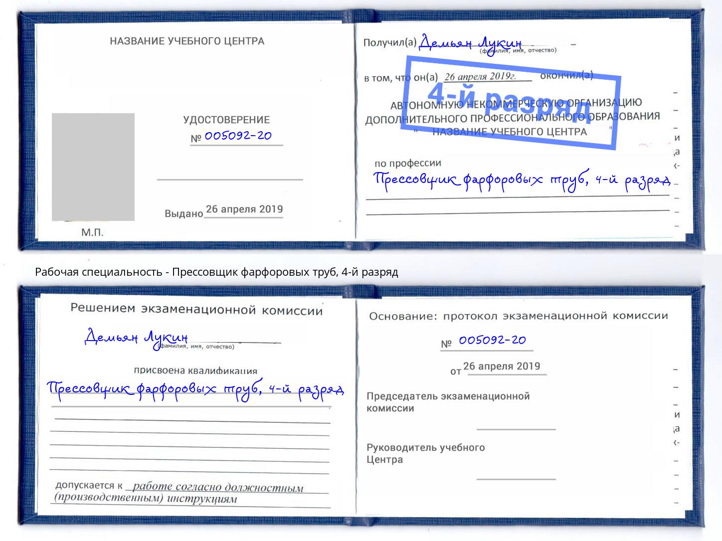 корочка 4-й разряд Прессовщик фарфоровых труб Тында