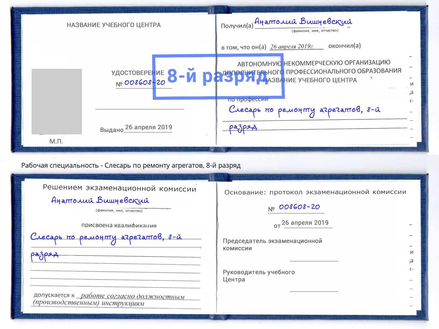 корочка 8-й разряд Слесарь по ремонту агрегатов Тында