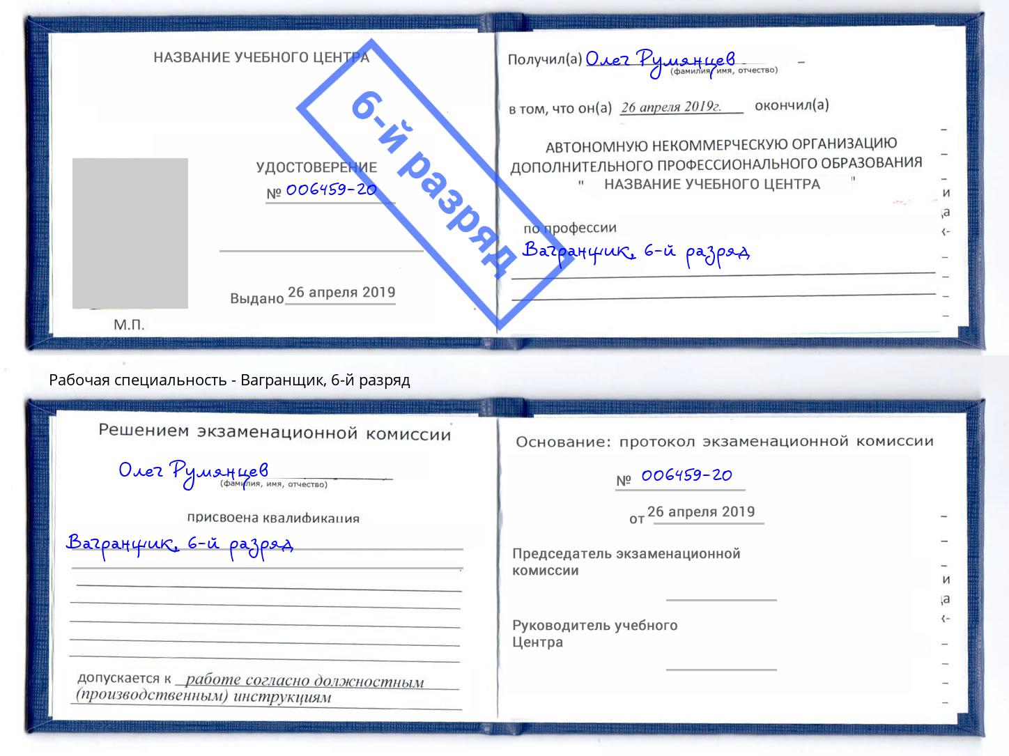 корочка 6-й разряд Вагранщик Тында