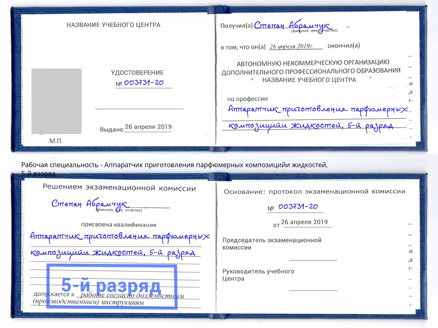 корочка 5-й разряд Аппаратчик приготовления парфюмерных композицийи жидкостей Тында