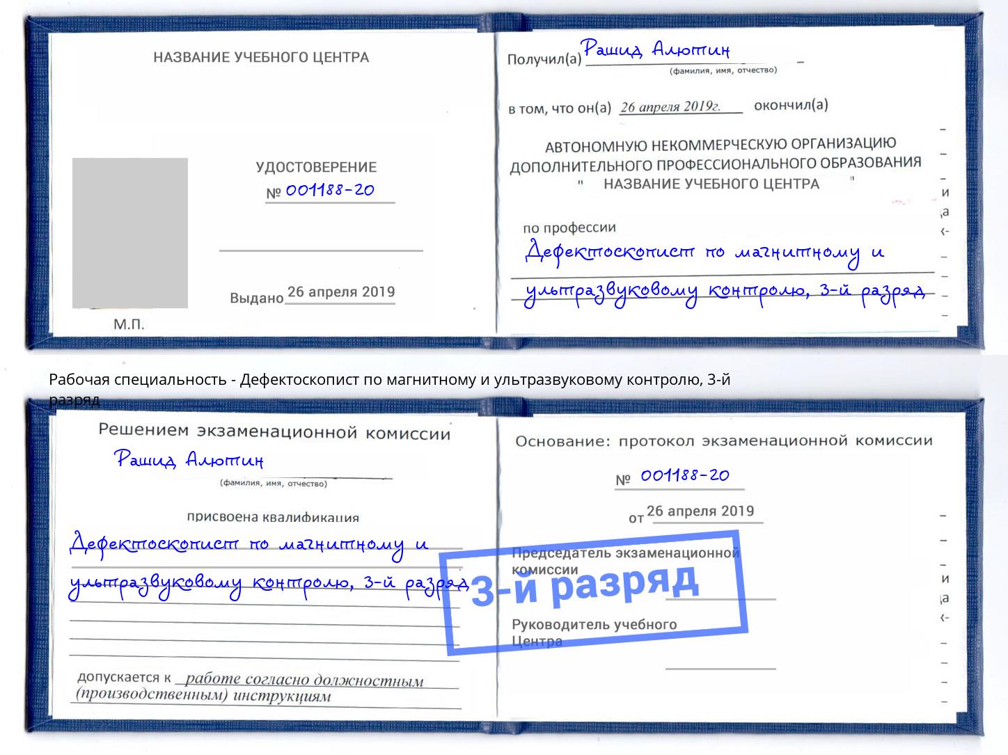 корочка 3-й разряд Дефектоскопист по магнитному и ультразвуковому контролю Тында