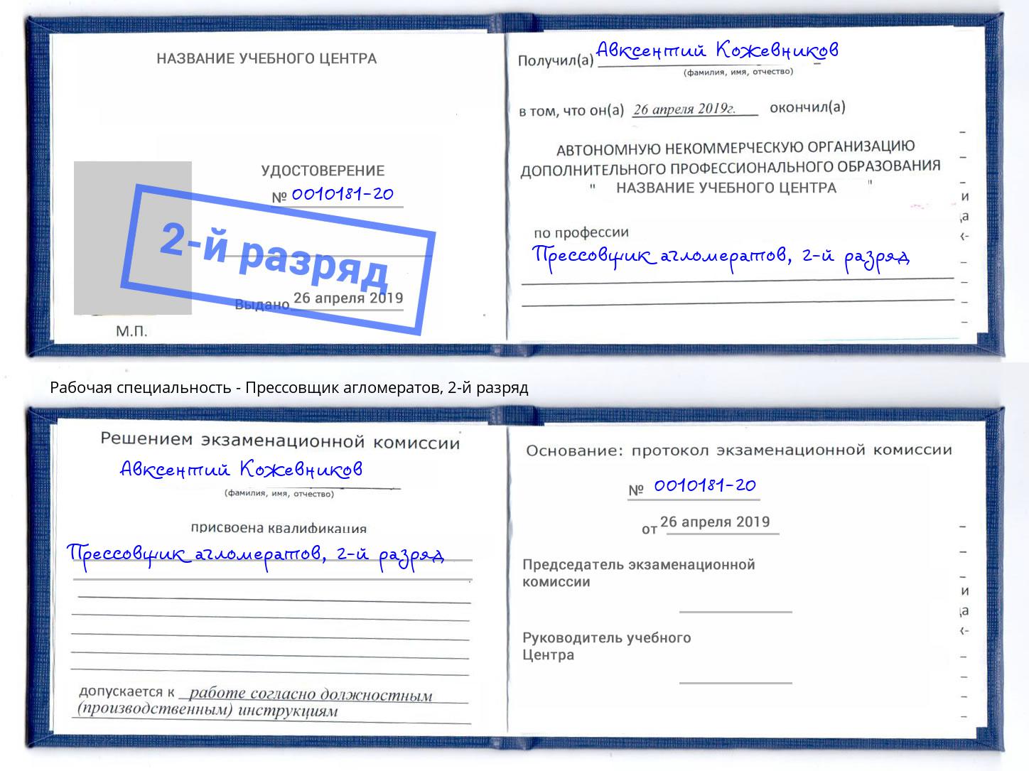 корочка 2-й разряд Прессовщик агломератов Тында