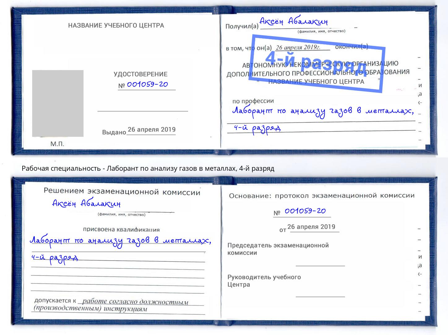 корочка 4-й разряд Лаборант по анализу газов в металлах Тында