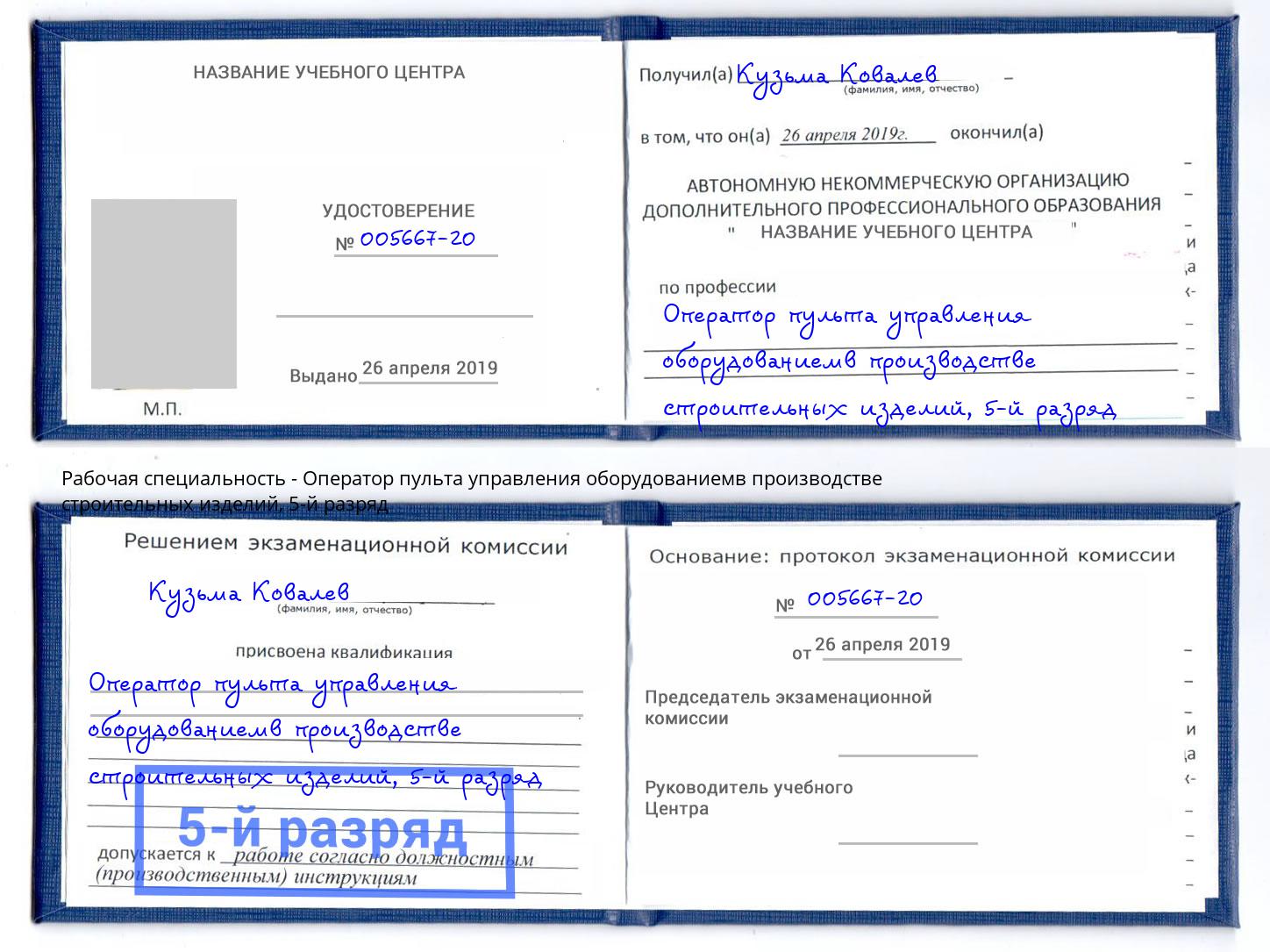 корочка 5-й разряд Оператор пульта управления оборудованиемв производстве строительных изделий Тында