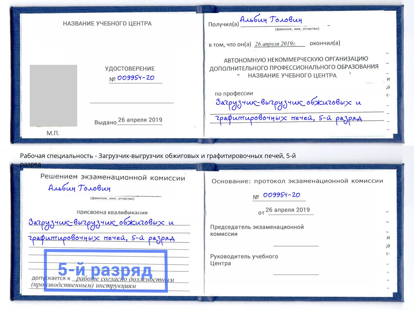 корочка 5-й разряд Загрузчик-выгрузчик обжиговых и графитировочных печей Тында