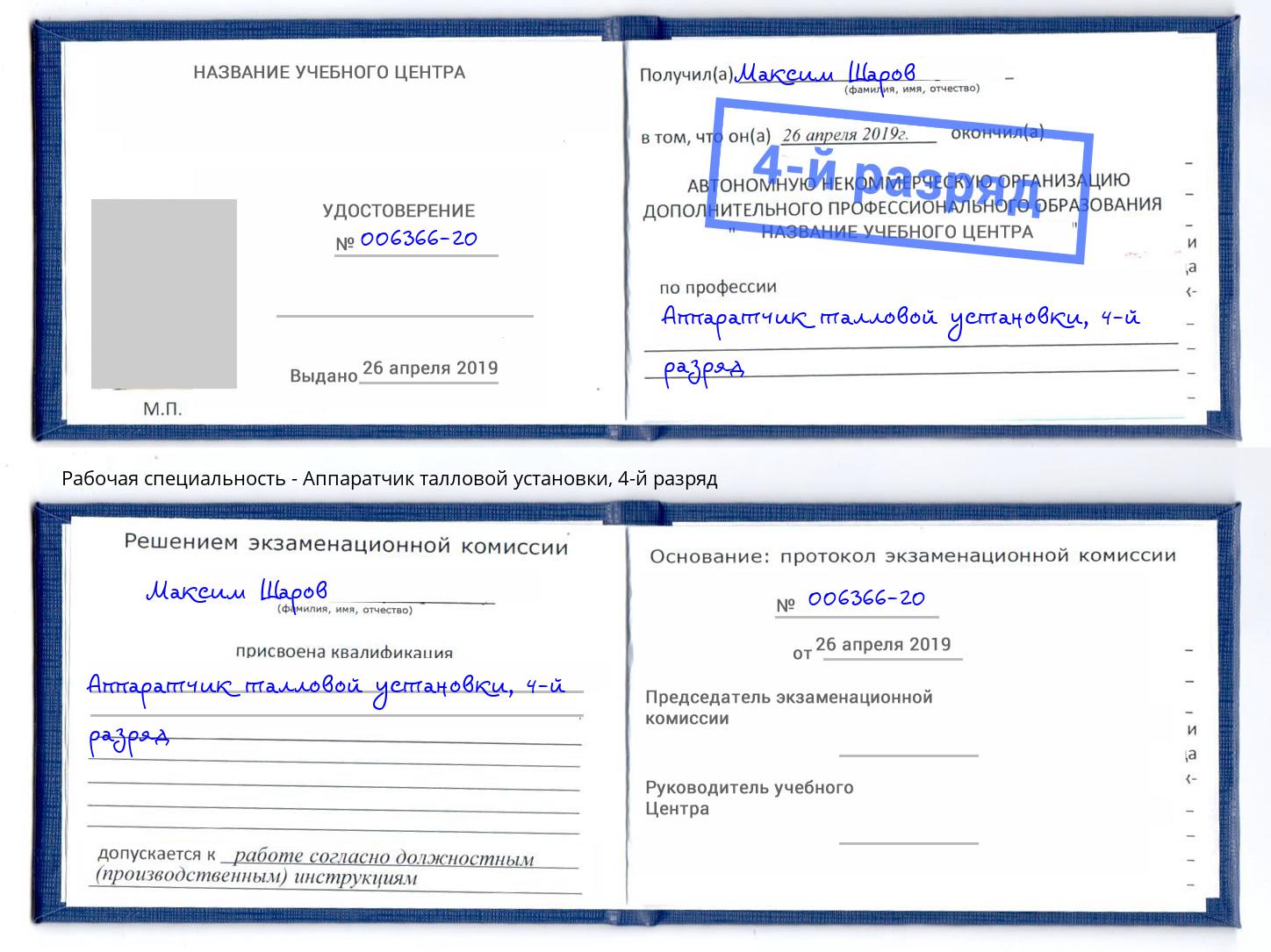 корочка 4-й разряд Аппаратчик талловой установки Тында