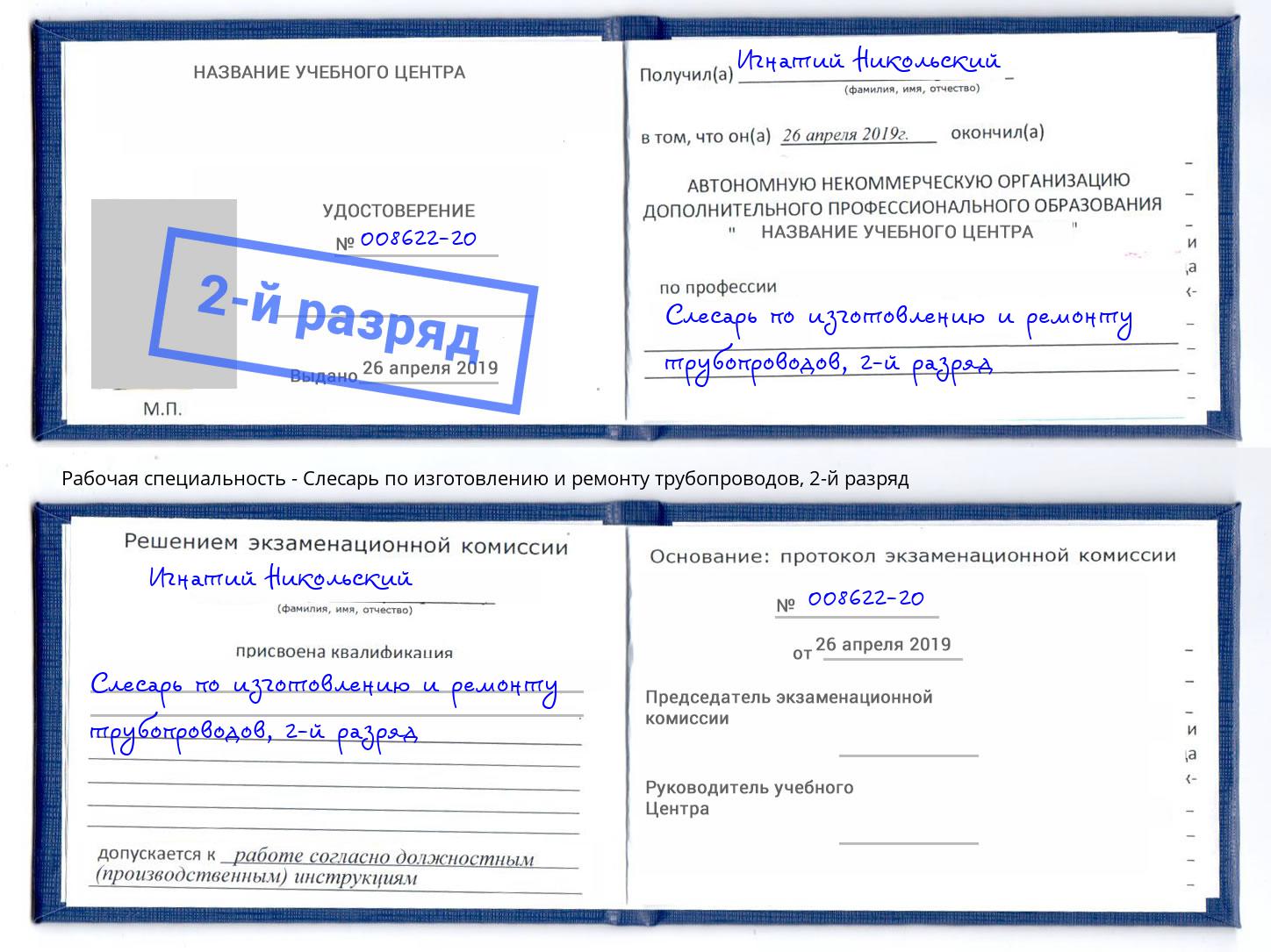 корочка 2-й разряд Слесарь по изготовлению и ремонту трубопроводов Тында