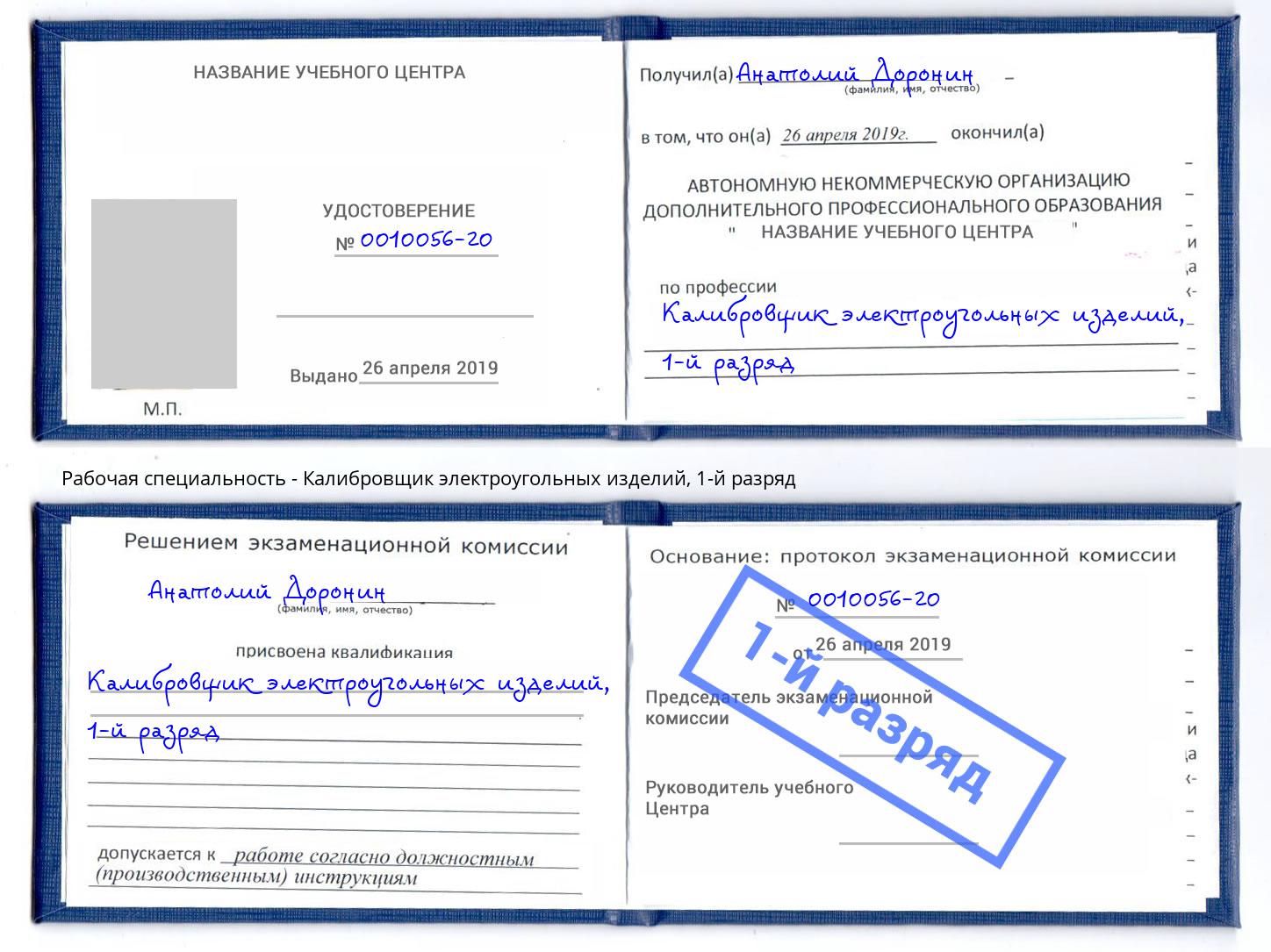 корочка 1-й разряд Калибровщик электроугольных изделий Тында