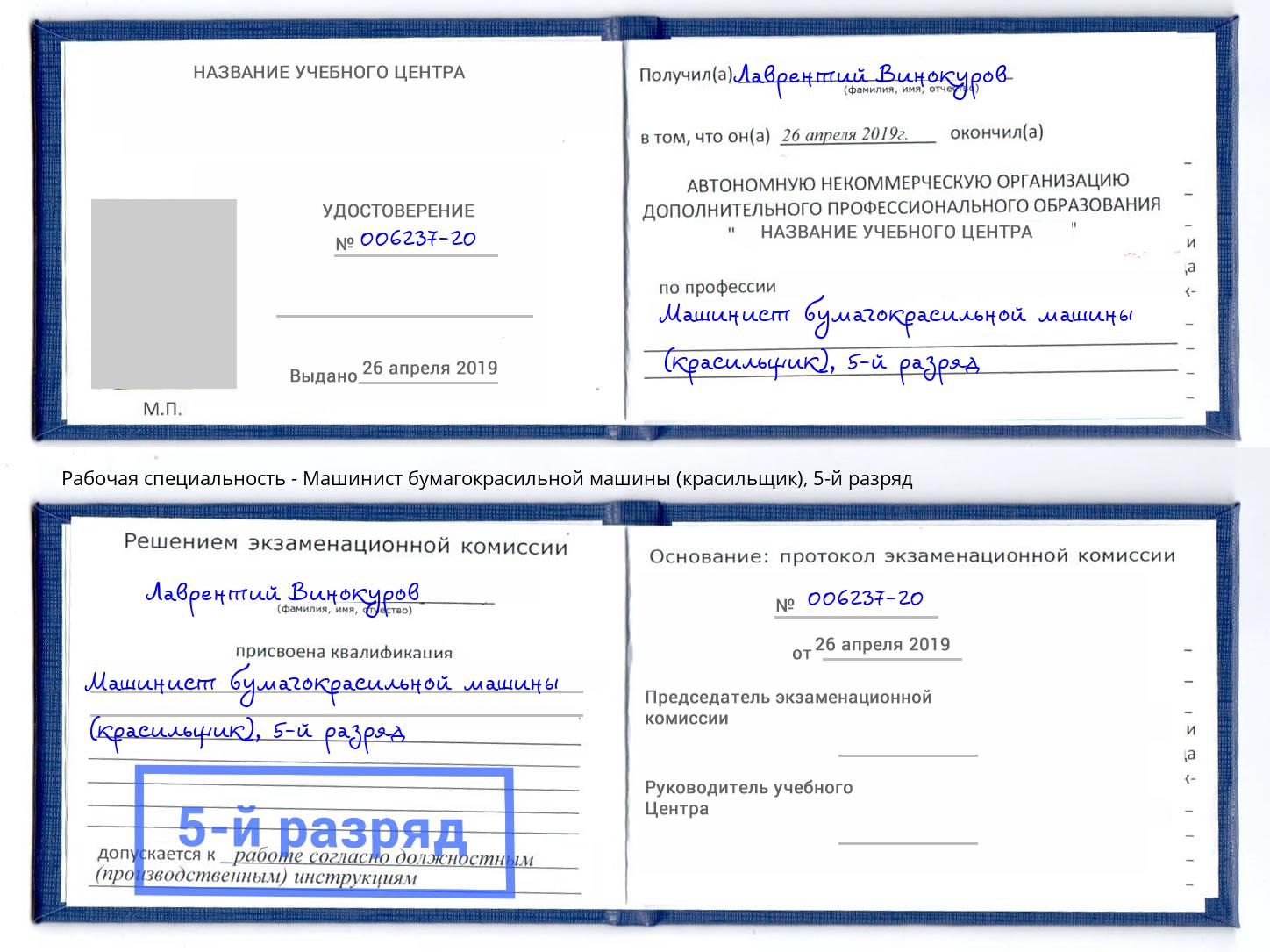 корочка 5-й разряд Машинист бумагокрасильной машины (красильщик) Тында