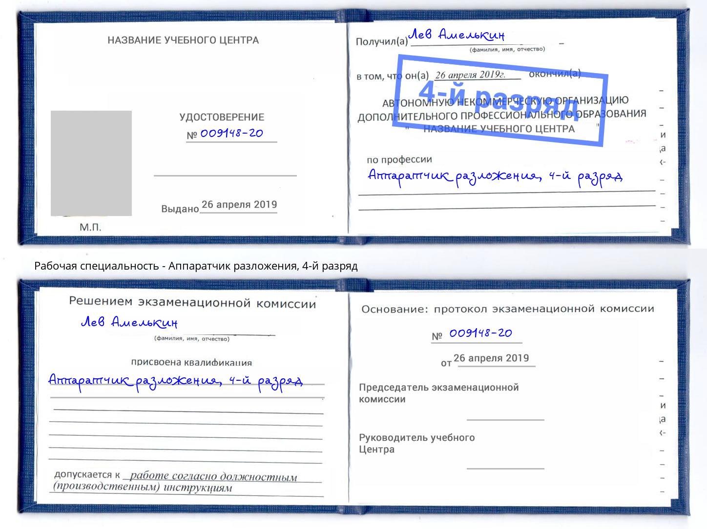 корочка 4-й разряд Аппаратчик разложения Тында