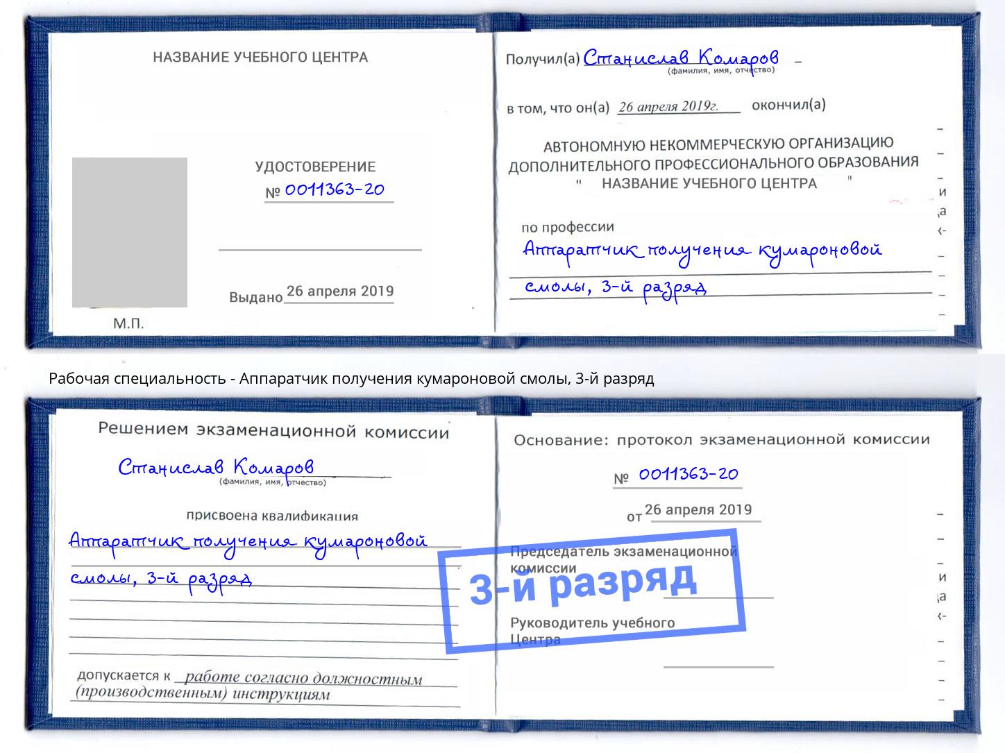 корочка 3-й разряд Аппаратчик получения кумароновой смолы Тында