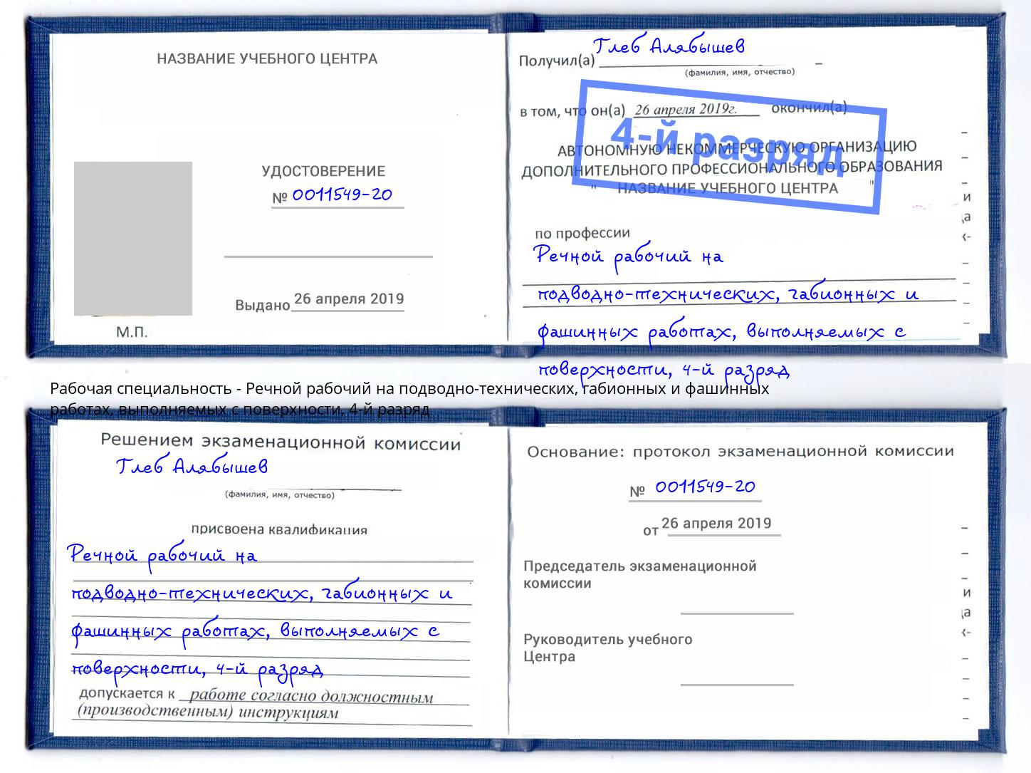 корочка 4-й разряд Речной рабочий на подводно-технических, габионных и фашинных работах, выполняемых с поверхности Тында