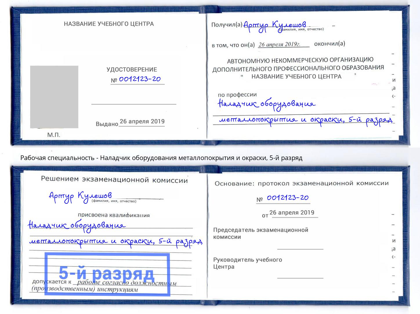 корочка 5-й разряд Наладчик оборудования металлопокрытия и окраски Тында