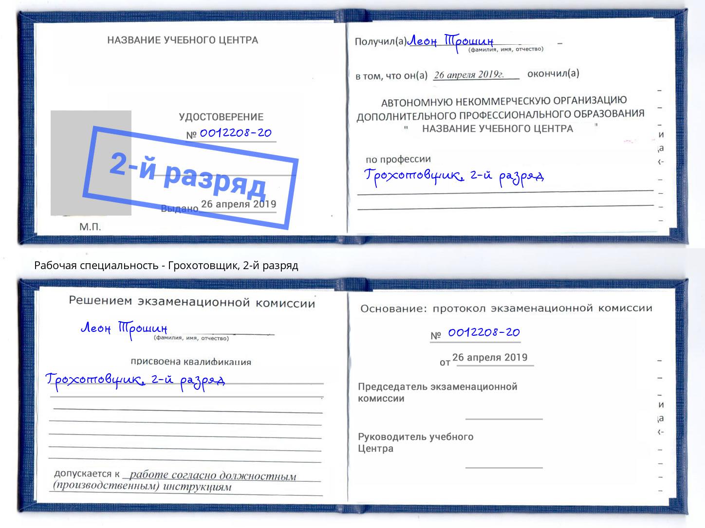 корочка 2-й разряд Грохотовщик Тында