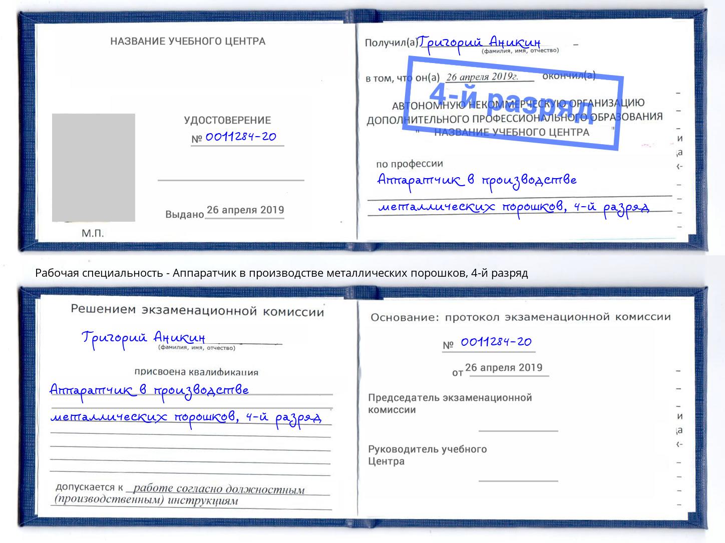 корочка 4-й разряд Аппаратчик в производстве металлических порошков Тында