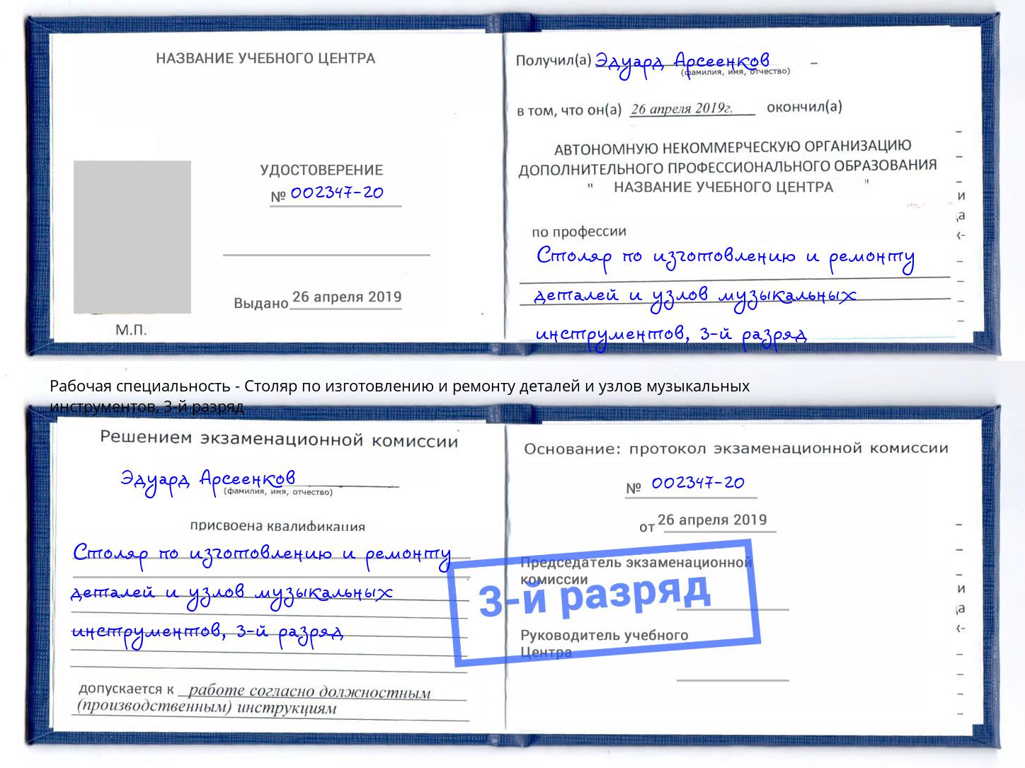 корочка 3-й разряд Столяр по изготовлению и ремонту деталей и узлов музыкальных инструментов Тында