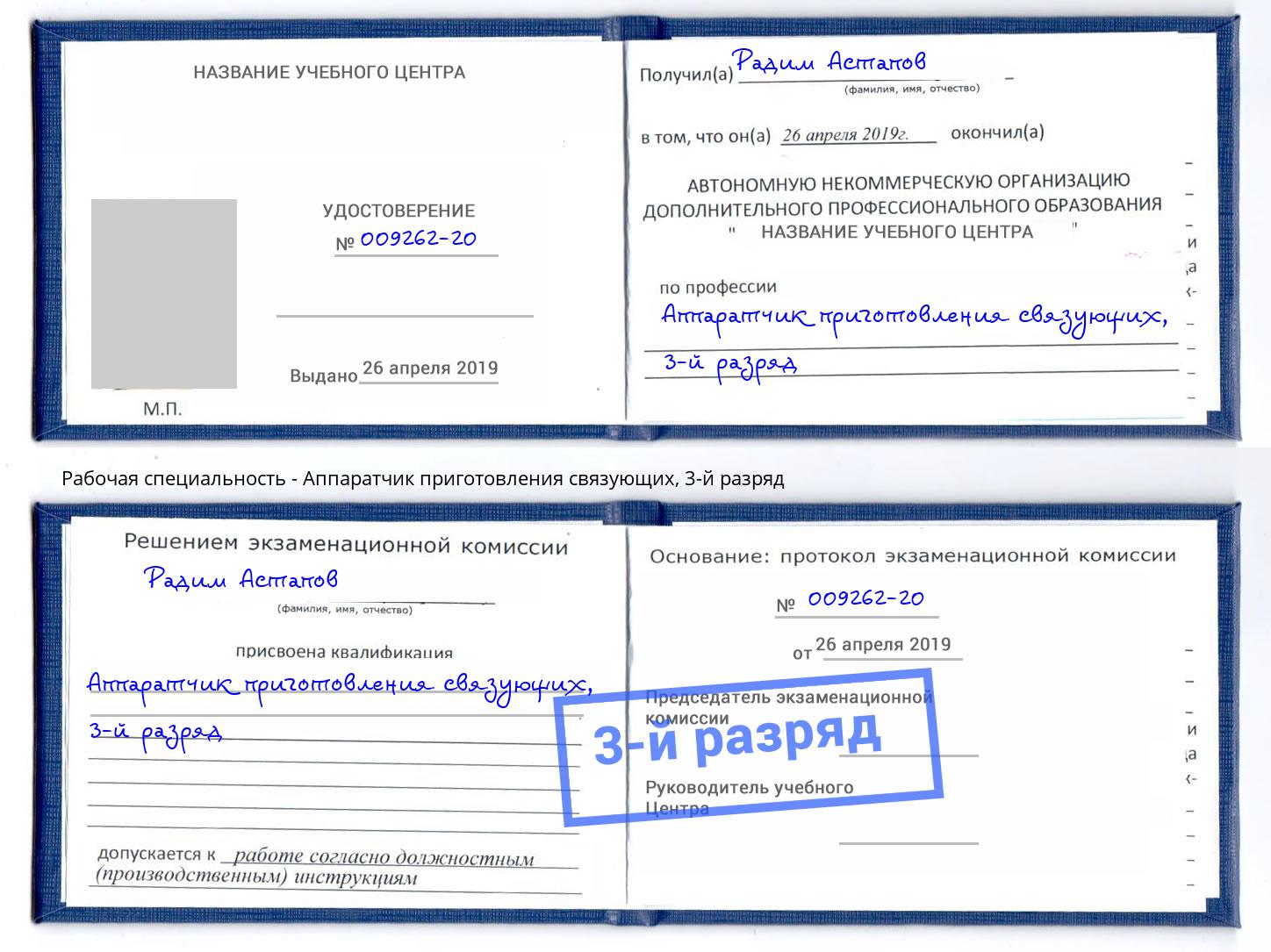 корочка 3-й разряд Аппаратчик приготовления связующих Тында