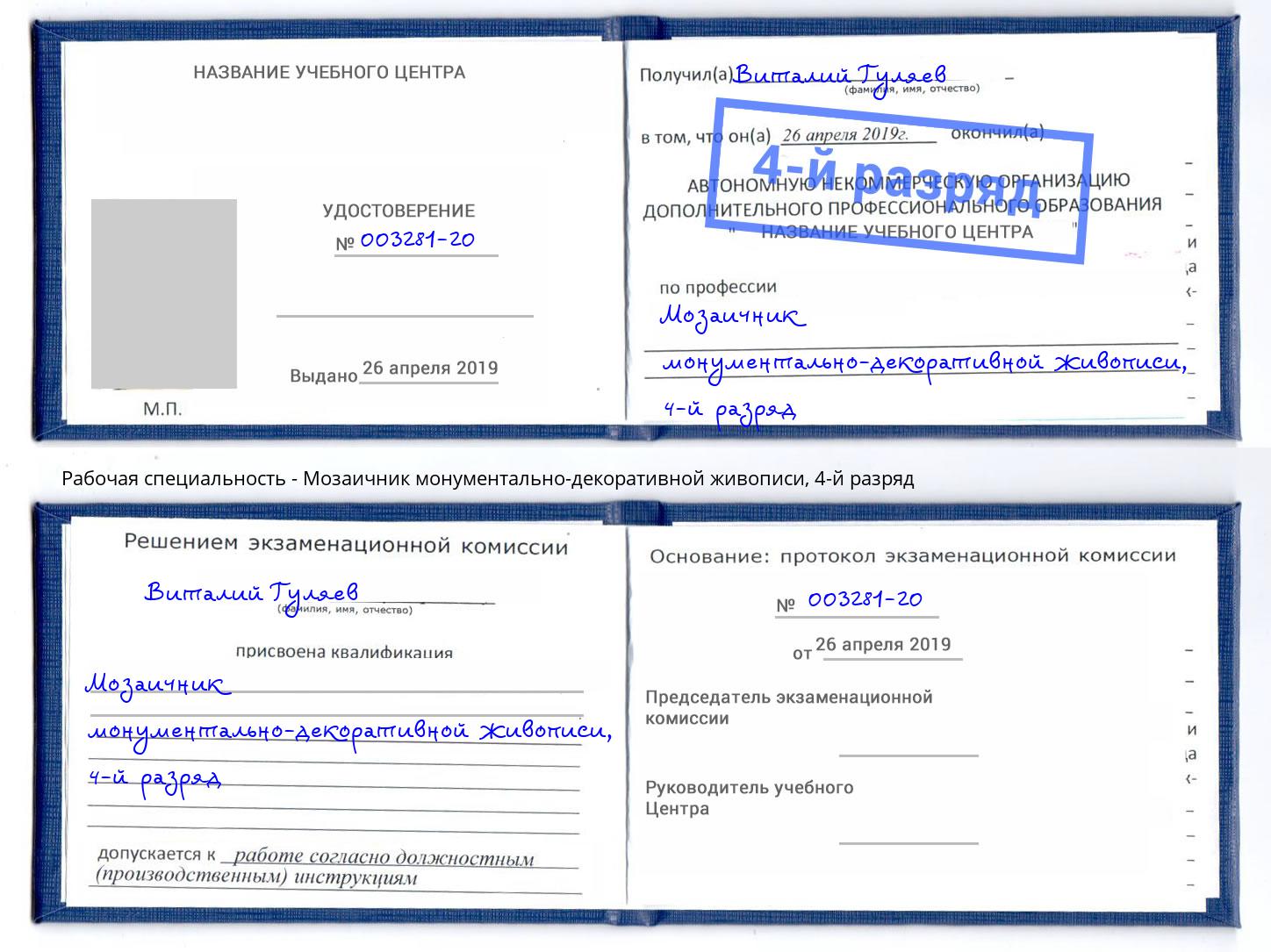 корочка 4-й разряд Мозаичник монументально-декоративной живописи Тында