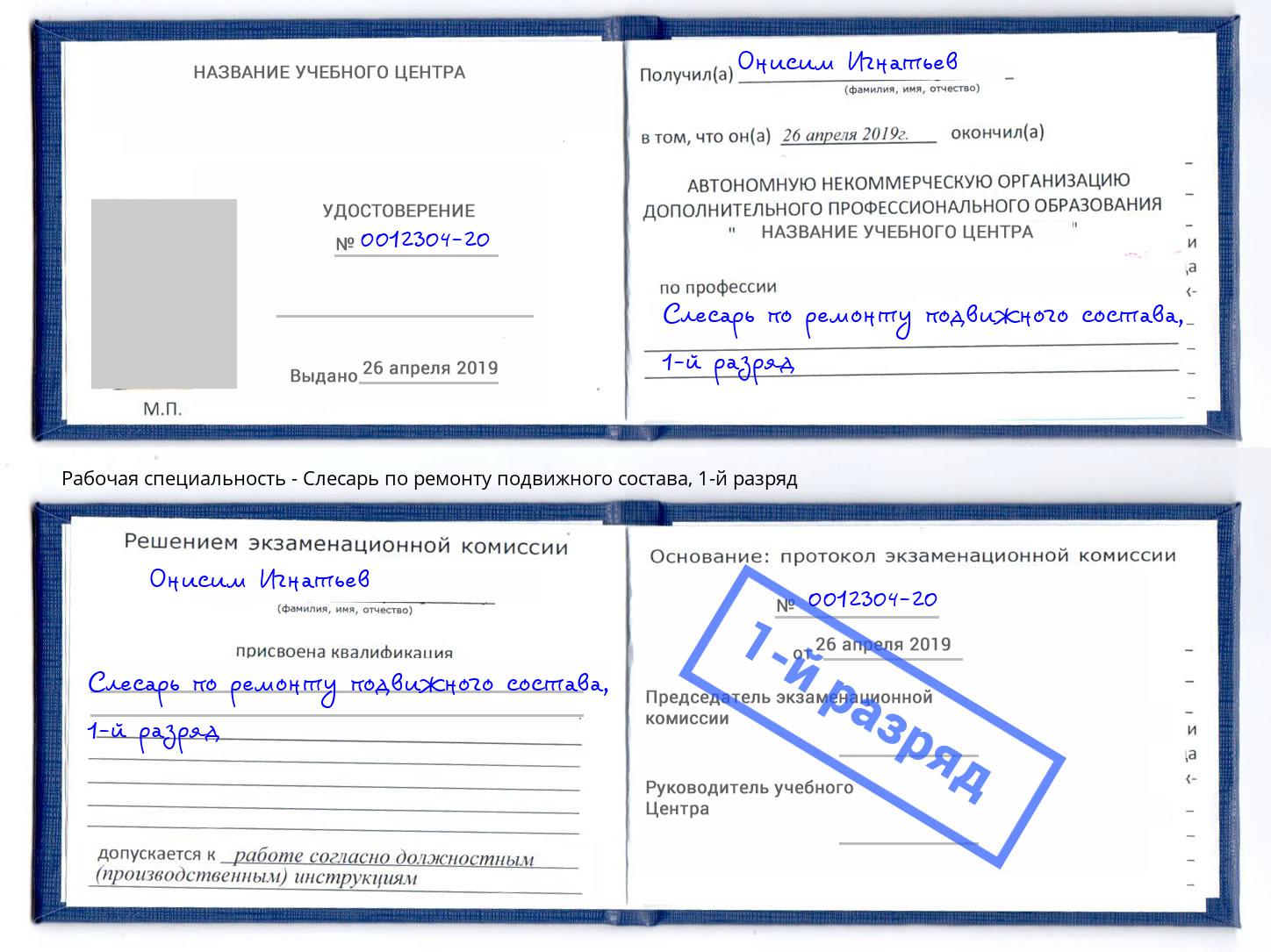 корочка 1-й разряд Слесарь по ремонту подвижного состава Тында