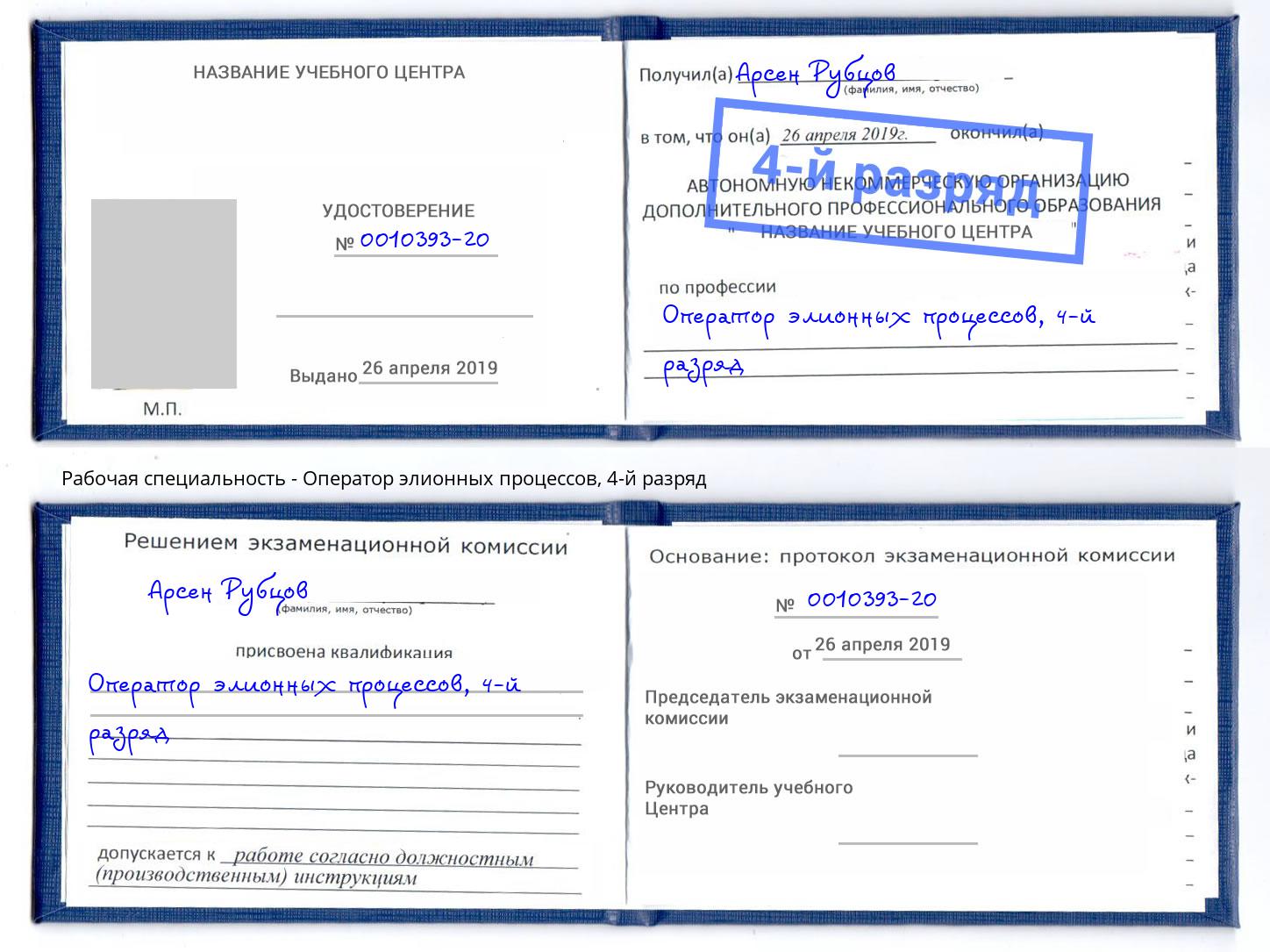 корочка 4-й разряд Оператор элионных процессов Тында