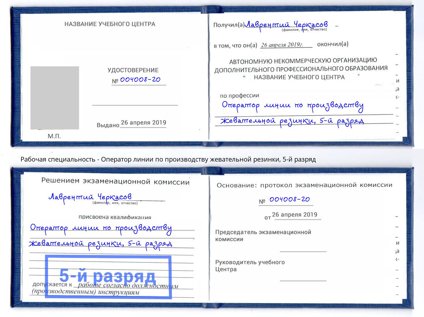 корочка 5-й разряд Оператор линии по производству жевательной резинки Тында