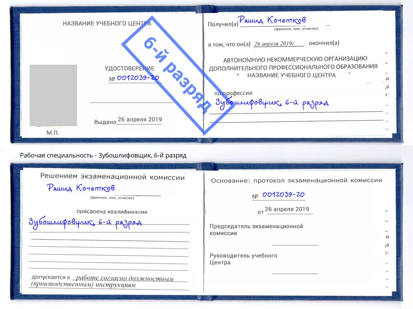 корочка 6-й разряд Зубошлифовщик Тында