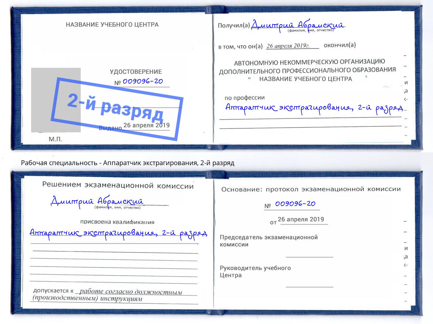 корочка 2-й разряд Аппаратчик экстрагирования Тында