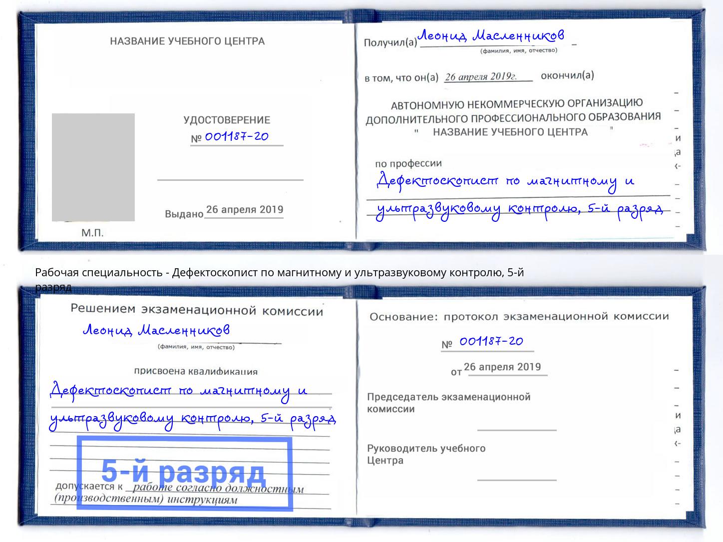 корочка 5-й разряд Дефектоскопист по магнитному и ультразвуковому контролю Тында
