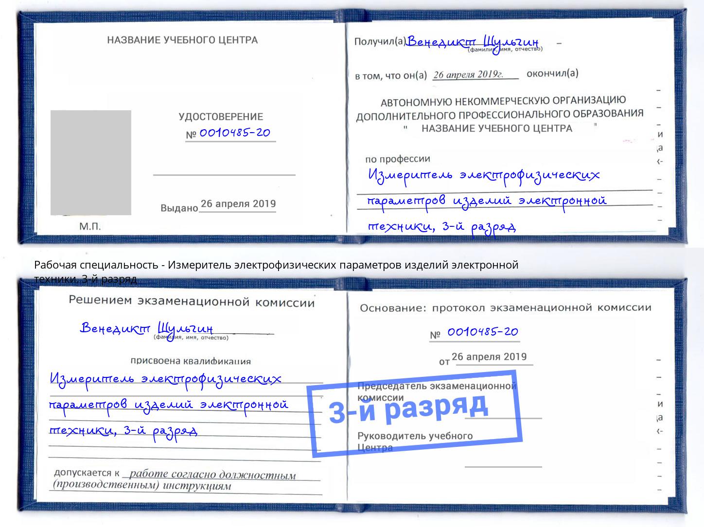 корочка 3-й разряд Измеритель электрофизических параметров изделий электронной техники Тында