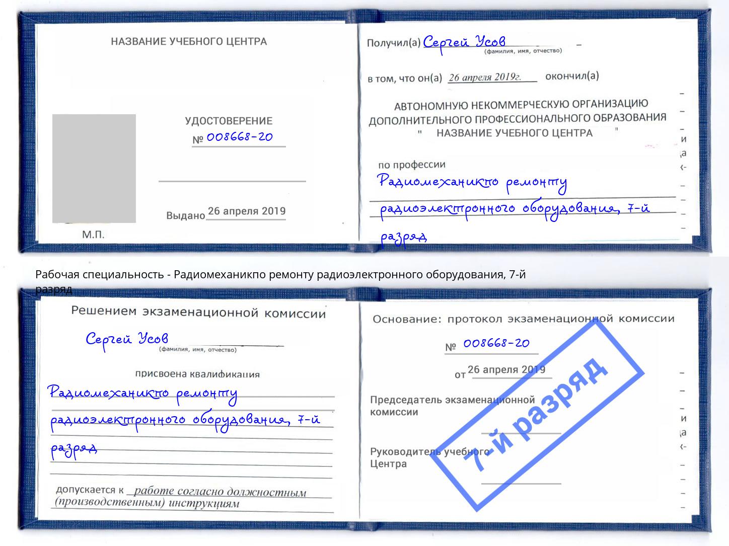 корочка 7-й разряд Радиомеханикпо ремонту радиоэлектронного оборудования Тында