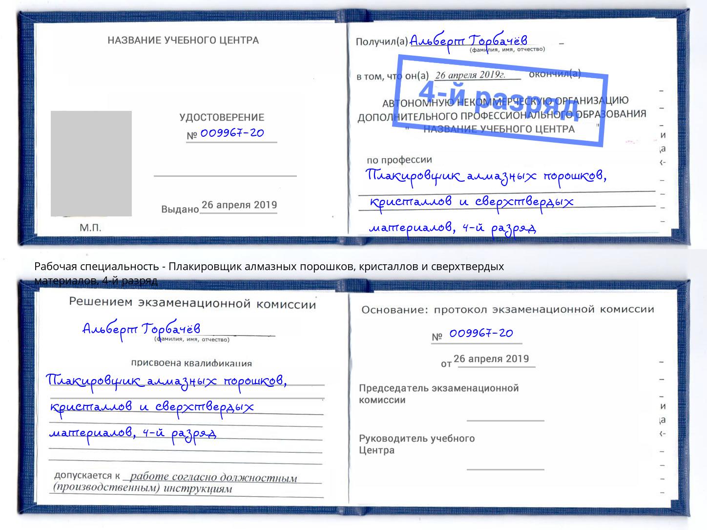 корочка 4-й разряд Плакировщик алмазных порошков, кристаллов и сверхтвердых материалов Тында