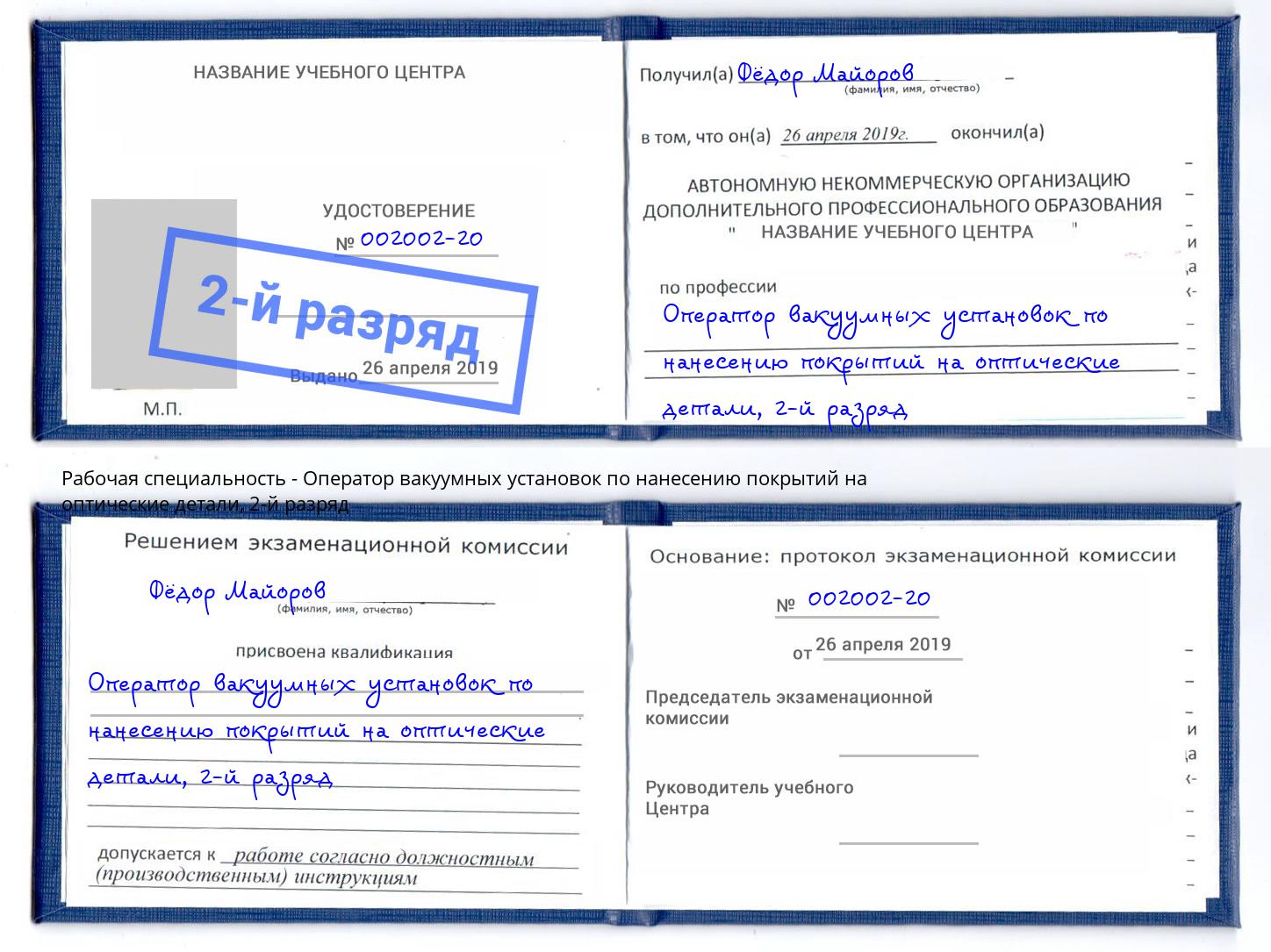 корочка 2-й разряд Оператор вакуумных установок по нанесению покрытий на оптические детали Тында