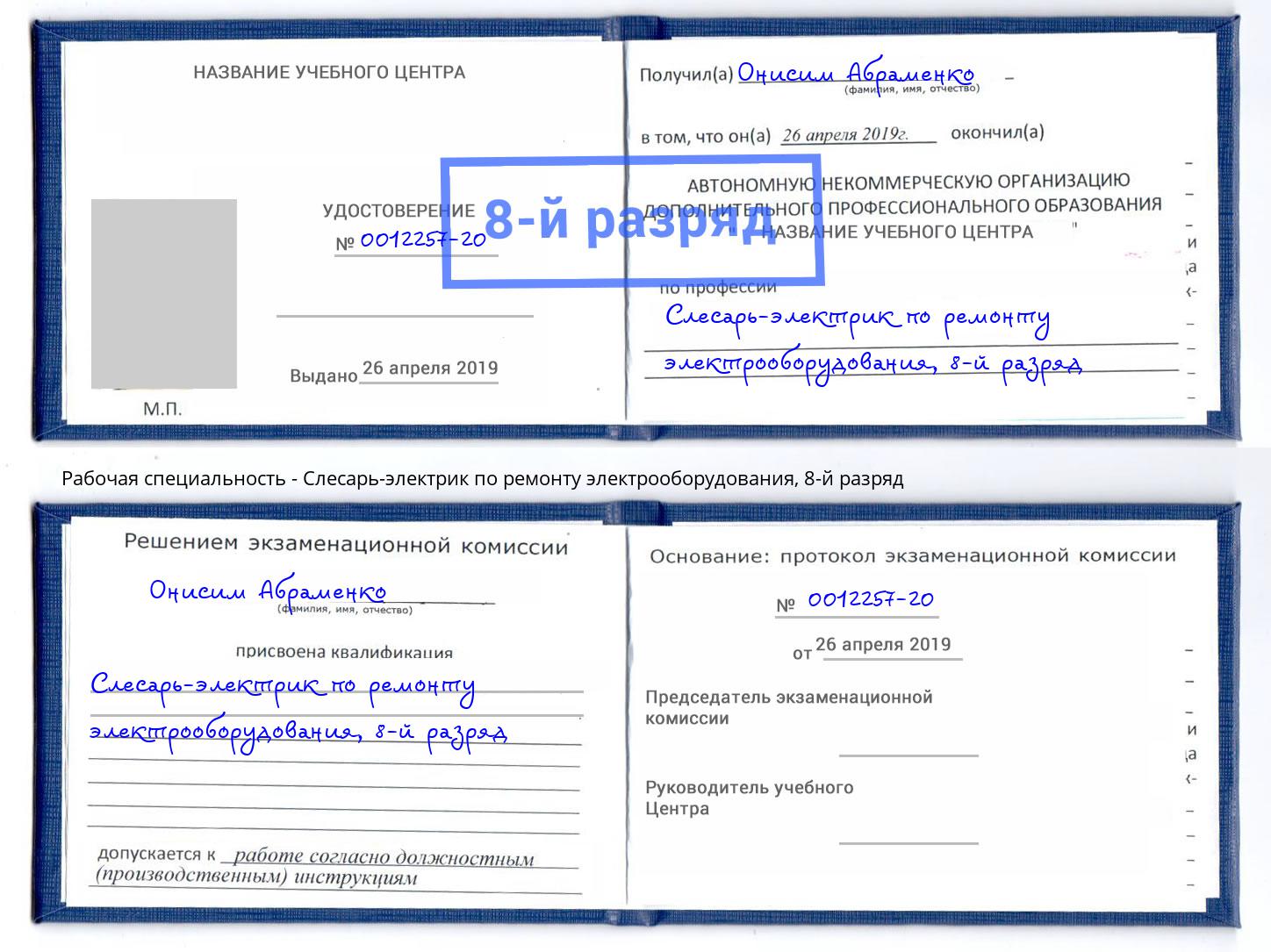 корочка 8-й разряд Слесарь-электрик по ремонту электрооборудования Тында