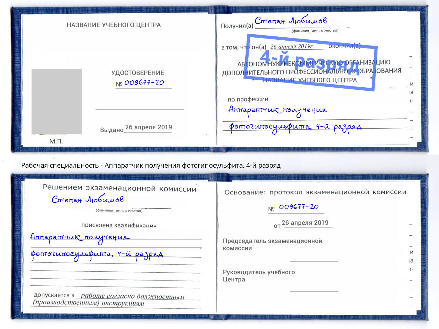 корочка 4-й разряд Аппаратчик получения фотогипосульфита Тында