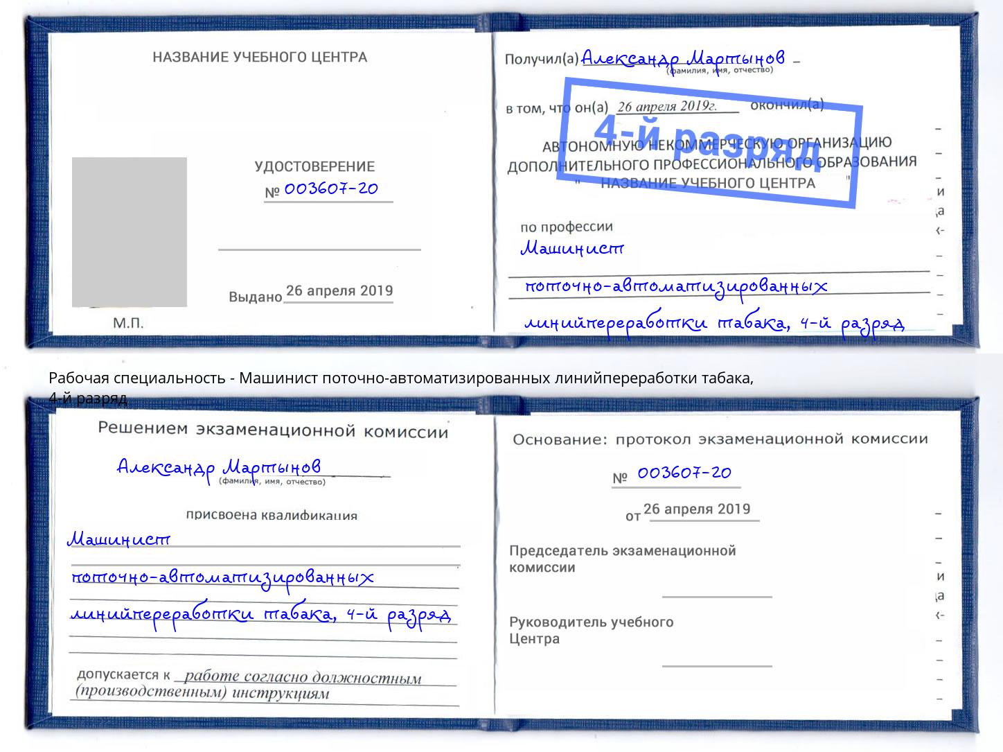 корочка 4-й разряд Машинист поточно-автоматизированных линийпереработки табака Тында