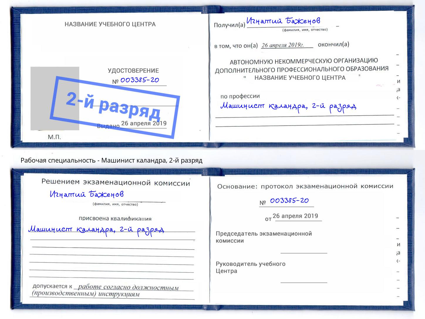 корочка 2-й разряд Машинист каландра Тында