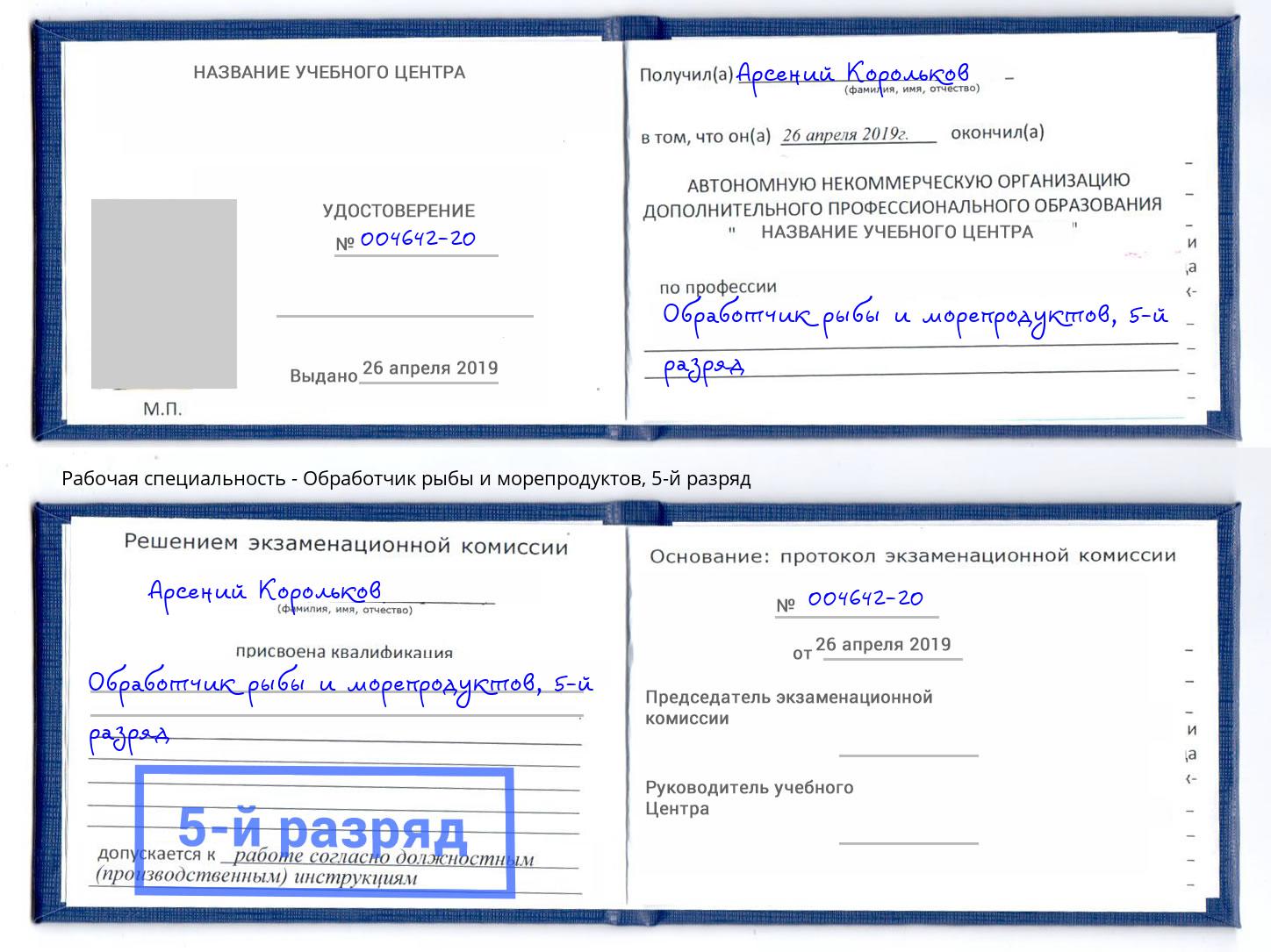 корочка 5-й разряд Обработчик рыбы и морепродуктов Тында